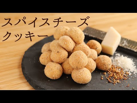 🎧解説付 【スパイスチーズクッキー】【Spice Cheese Cookies】の作り方/パティシエが教えるお菓子作り!