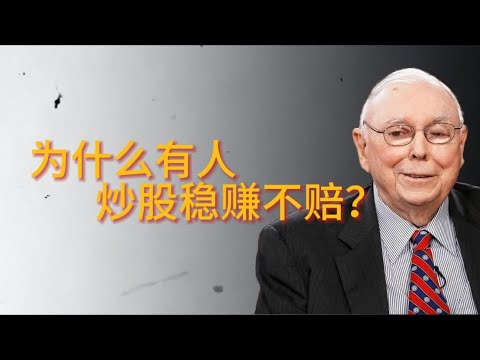 查理·芒格：为什么有人炒股稳赚不赔？