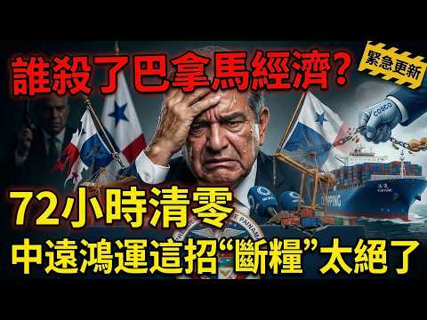 誰殺了巴拿馬經濟？72小時清零，中遠鴻運這招“斷糧”太絕了。