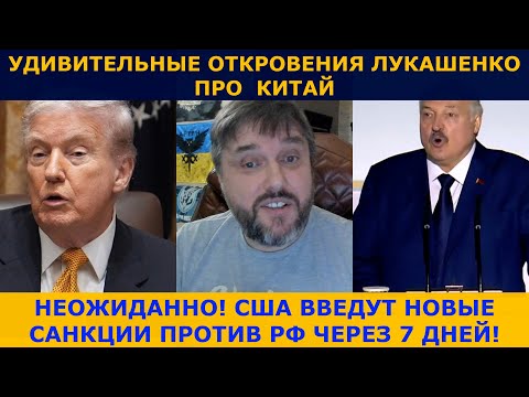 🔥🔥🔥Новые санкции США против рф | Удивительные откровения Лукашенко