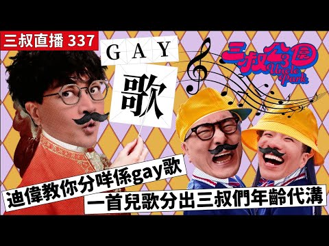 三叔直播337｜迪偉教你分咩係gay歌｜一首兒歌分出三叔們年齡代溝｜28/6/2024