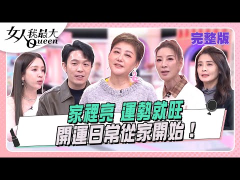 家裡亮、運勢就旺   開運日常從家開始！#女人我最大 20251211(完整版)｜Sam、湯鎮瑋、卞慶華、夏如芝、楊繡惠、愛雅、宋哥