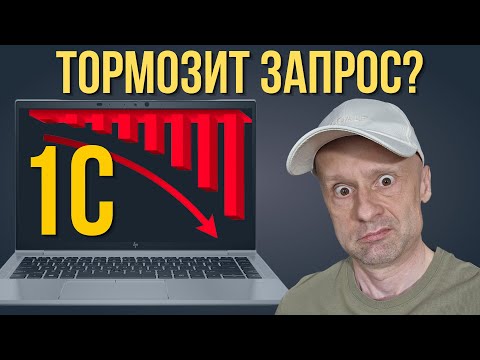 Как ускорить запросы в 1С в разы: разбираю 7 опасных проблем