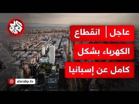 عاجل │ انقطاع الكهرباء بشكل كامل عن إسبانيا في حدث غير مسبوق وسط حالة من الفوضى والارتباك