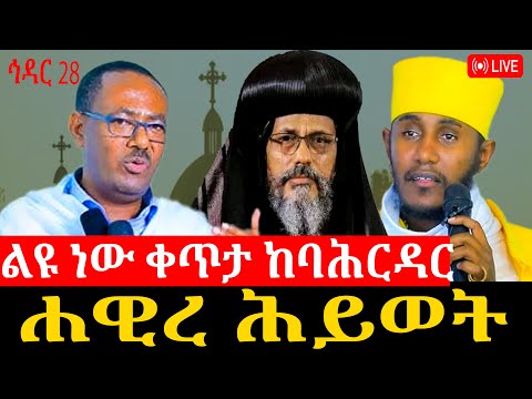 🔴LIVE ቀጥታ ስርጭት ሐዊረ ሕይወት ከባሕርዳር አዘጋጅ ማኅበረ ቅዱሳን
