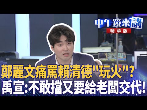 鄭麗文痛罵賴清德「玩火」？　禹宣：不敢擋又要給老闆交代！｜溫朗東 張禹宣 吳崢｜潘照文｜【#中午鏡來講】20251127