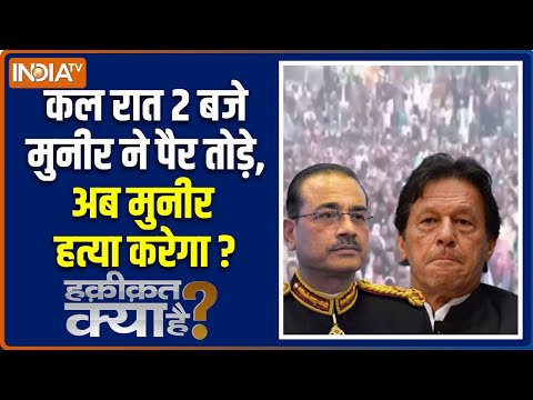 Haqiqat Kya Hai: पाकिस्तान का फील्ड मार्शल पागल हो गया है | Asim Munir | Shehbaz Sharif | Imran Khan