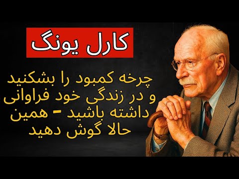 چرخه کمبود را بشکنید و در زندگی خود فراوانی داشته باشید اکنون گوش کنید کارل یونگ