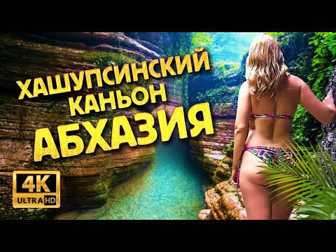 Абхазия 🔥 Каньон Хашупсе Как добраться?