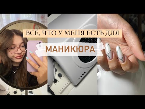 ВСЕ МОИ ТОВАРЫ ДЛЯ МАНИКЮРА 💅🏻 организация + стоимость