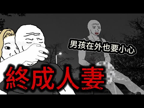 wojak連環奇葩遭遇 終成人妻 #wojak #山道猴子 #真實社會事件 #短劇改編故事 #年輕人婚戀現狀