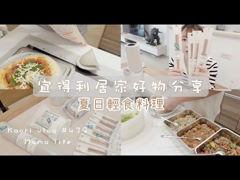 宜得利居家好物分享🌷夏日輕食料理\免機器簡單義式Pizza\三種手卷 kaorivlog # 433