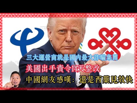 老王来了：三大运营商就是国内最大诈骗集团 美国出手责令14天整改 中国网友 还是西药见效快 ｜美国｜电诈｜缅北｜泰国｜中共｜三大运营商