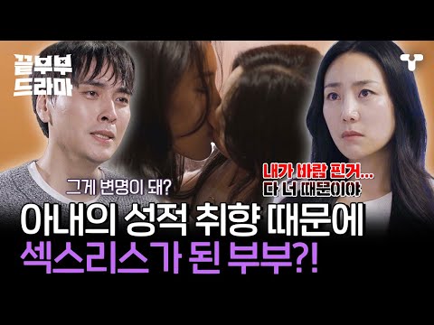 [#끝내주는부부] 아내가 뜨밤을 거절한 이유... 역대급 이혼 사유 등장?! 😱 | #끝부부드라마 #드라마큐브