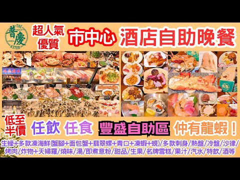【港飲港食】超人氣 優質 懷舊 酒店自助晚餐 ‖ 低至半價 ‖ 龍蝦+生蠔/多款凍海鮮/刺身/冷盤/熱盤/米芝蓮出品燒味/名牌雪糕/甜品/飲品/酒等 任飲任食 ‖ 食物選擇豐富 ‖ 佐敦 逸東普慶