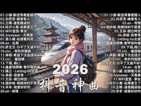 2026 三月新歌 🎶 KKBOX華語單曲排行週榜 | 愛就一個字, 若月亮沒來, 花海, 最偉大的作品, Letting Go|王嘉尔、周興哲、林俊傑、鄧紫棋、周杰倫 🎧 2026抖音最最最火