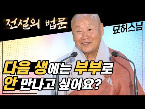 다음 생에는 부부로 안 만나고 싶어요? [전설의 법문💡]│'묘허스님'편🙏