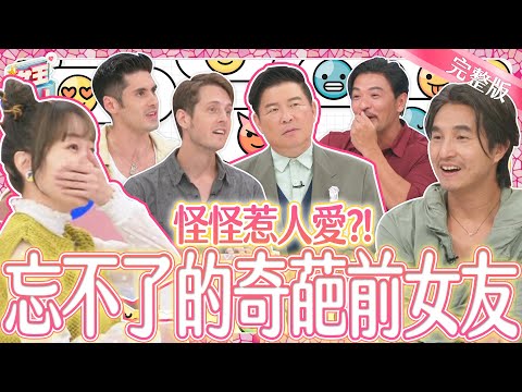 忘不了的奇葩前女友？！這些行徑驚喜又驚嚇~怪怪惹人愛還是讓人嚇破膽？！｜《女王大人克補》4-12／20240904