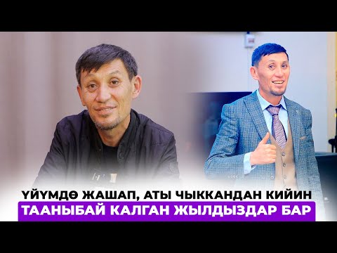 Үйүмдө жашап, аты чыккандан кийин тааныбай калган жылдыздар бар
