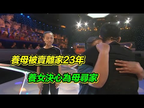 令人動容！被親生父母送人的養女 幫助被騙走賣掉23年的養母找家 找到後女兒安心的笑了【等着我】