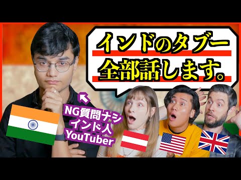 インド人に禁断質問！日本人の疑問を全部ぶつけてみた