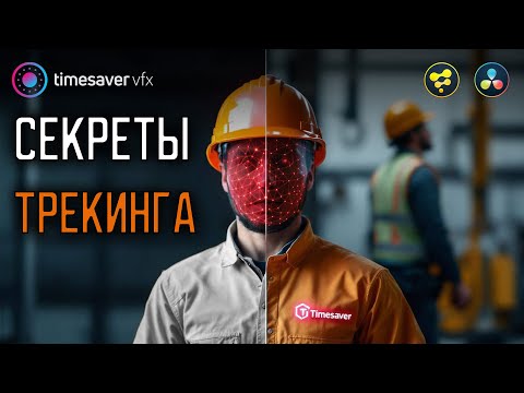 0195 Secrets of Tracking and Cleanup in Davinci Resolve Studio