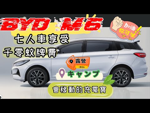 【比亞迪 M6】{Ch 224 ｝【Fai sir 】新車主友善  低牌費 省油錢 ￼「￼優惠碼有嘢送」