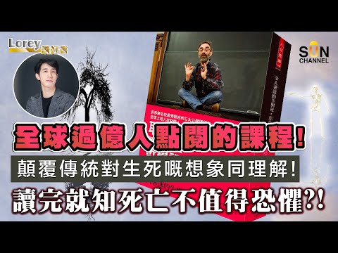 全球過億人閱讀！顛覆傳統對生死嘅想象同理解！讀完就知死亡不值得恐懼？！｜#103 好書推介《令人著迷的生與死》丨Lorey讀好書​​ _20230324