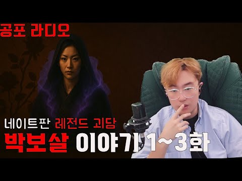 네이트 판 레전드 괴담 [박보살 이야기 1~3편]