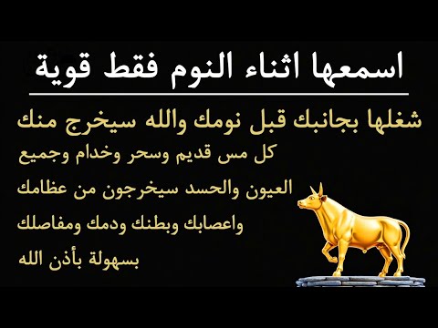 ✨رقية الشفاء✨ استمع اثناء النوم سيخرج منك كل مس وسحر وعيون قديمة من عظامك وأعصابك و بطنك ودمك