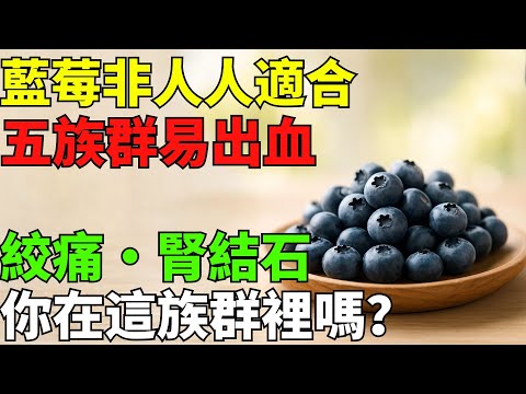 震驚！這5種健康問題讓長者千萬別碰藍莓——大多數人完全不知道！