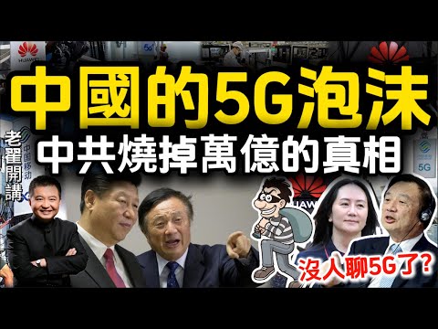 Where did the "world-leading" 5G go? The truth behind the trillions burned by the CCP! #翟山鹰 #老翟开讲