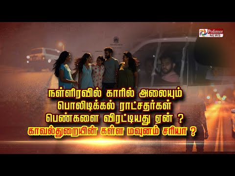 நள்ளிரவில்காரில்அலையும் பொலிடிக்கல்ராட்சதர்கள் பெண்களைவிரட்டியது ஏன்?காவல்துறையின் கள்ளமவுனம் சரியா?