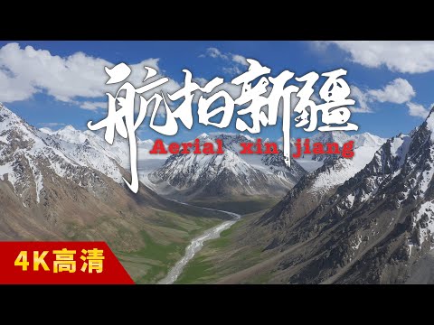 大美新疆！1.6萬公里航拍，上帝視角看遍經典美景  Aerial xin jiang【想落天外|航拍新疆】