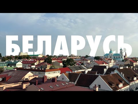 Путешествие по Беларуси: атмосфера, люди и вкусная еда