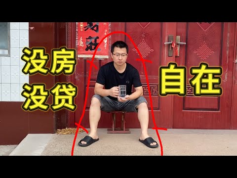 我没房没贷，住农村老屋，也活得很好。不抢房，我活得更轻松。