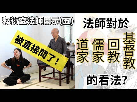 【釋衍空法師】法師於愛情和生小孩的看法 | 道家儒家為什麼不及佛家？宗教的本質是什麼？禪定和實修必看之經典 | 蛀蟲米