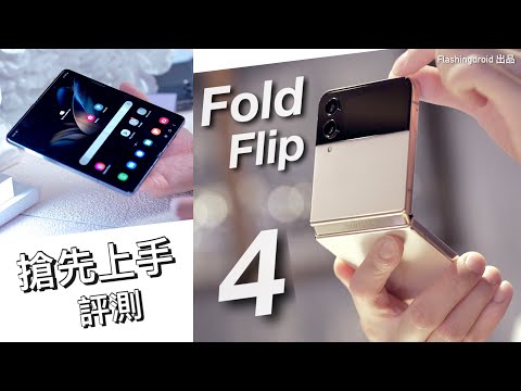 【中文字幕】Samsung Galaxy Z Fold 4 / Z Flip 4 搶先上手評測！IPX8 防水｜升級 S8+ Gen1 處理器｜Galaxy Watch 5 系列同步發佈！