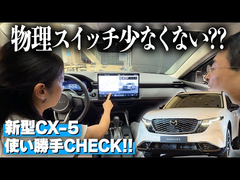 Is it okay to completely eliminate physical switches in the new Mazda CX-5? [Fujitomo CHECK] MAZD...