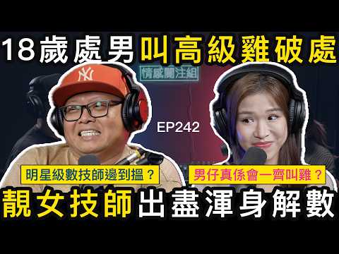 18歲男生初體驗，第一次就遇到靚女技師！？｜情感關注組 EP242