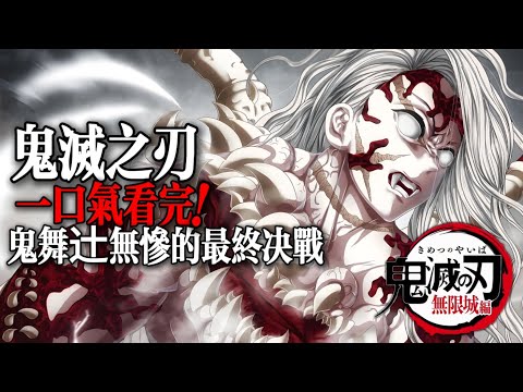 一口气看完！鬼舞辻无惨的最终决战