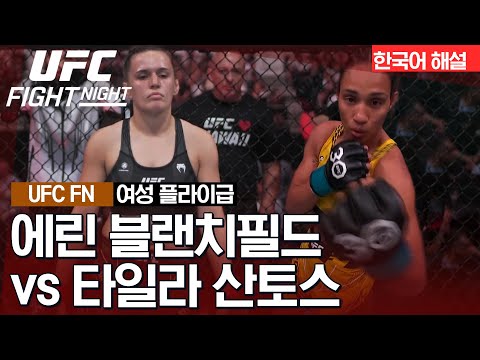 [UFC] 에린 블랜치필드 vs 타일라 산토스