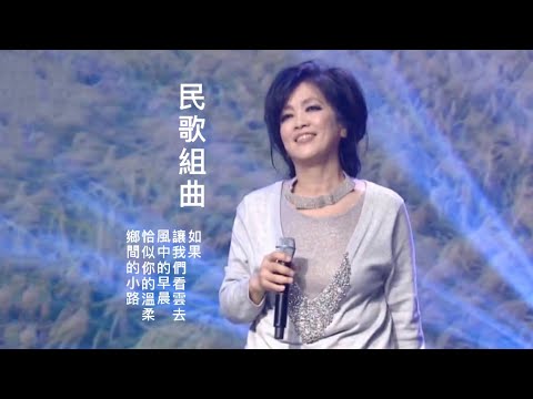 民歌組曲 - 齊豫（如果 讓我們看雲去 風中的早晨 恰似你的溫柔 鄉間的小路 - 2021點燈·人生好風景）