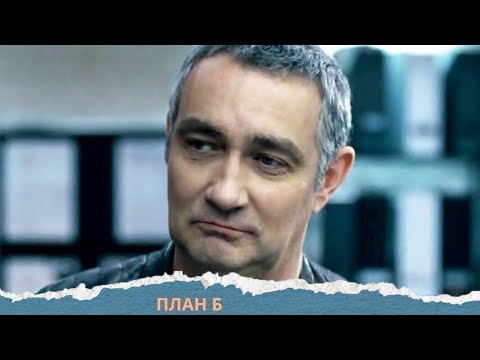 ФИЛЬМ БОМБА! ДЕТЕКТИВ НА ВСЕ 100! ВСЕ СЕРИИ ПОДРЯД.ПЛАН Б.