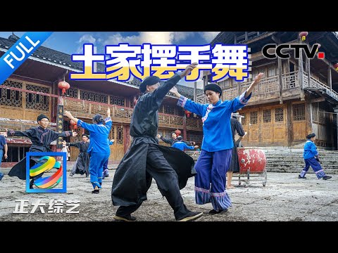 【Full】一脚踏三省！来这个湖北小镇打卡牛王节、跳土家摆手舞、赏民间地龙灯 | CCTV「正大综艺」20240804
