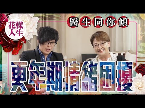 【健康無價】精神科醫生解答更年期情緒問題｜情緒病愈趨普遍｜經常心翳可能患上焦慮症｜精神科藥物等如懵仔藥？｜冰姐的花樣人生
