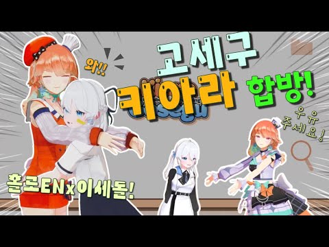 고세구x키아라! 홀로EN과 이세돌의 역사적인 첫 합방!!