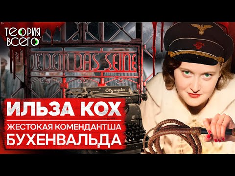 Бухенвальдская ведьма: чудовищные преступления Ильзы Кох / Ужасы немецких концлагерей | Теория Всего