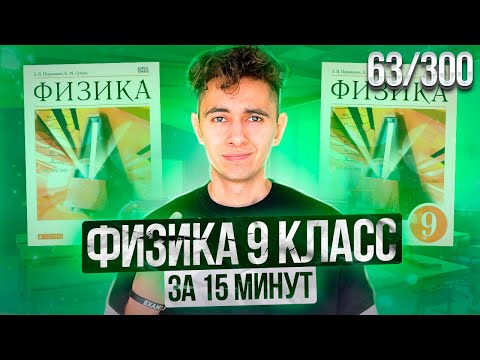 ФИЗИКА 9 КЛАСС - ЗА 15 МИНУТ I ДЕНЬ 62 I ФИЗИКА ОГЭ ЕГЭ 2024 I Эмиль Исмаилов - Global_EE
