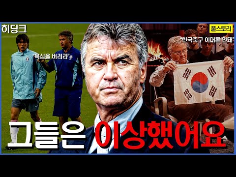 지금 한국축구를 위해 필요한 건 바로 ‘역대급 감독’ | 히딩크 인생 스토리